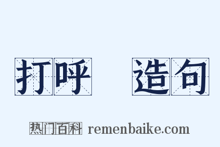 打呼嚕造句是什么意思的图片